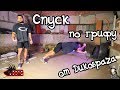 Спуск по грифу от Дикобраzа