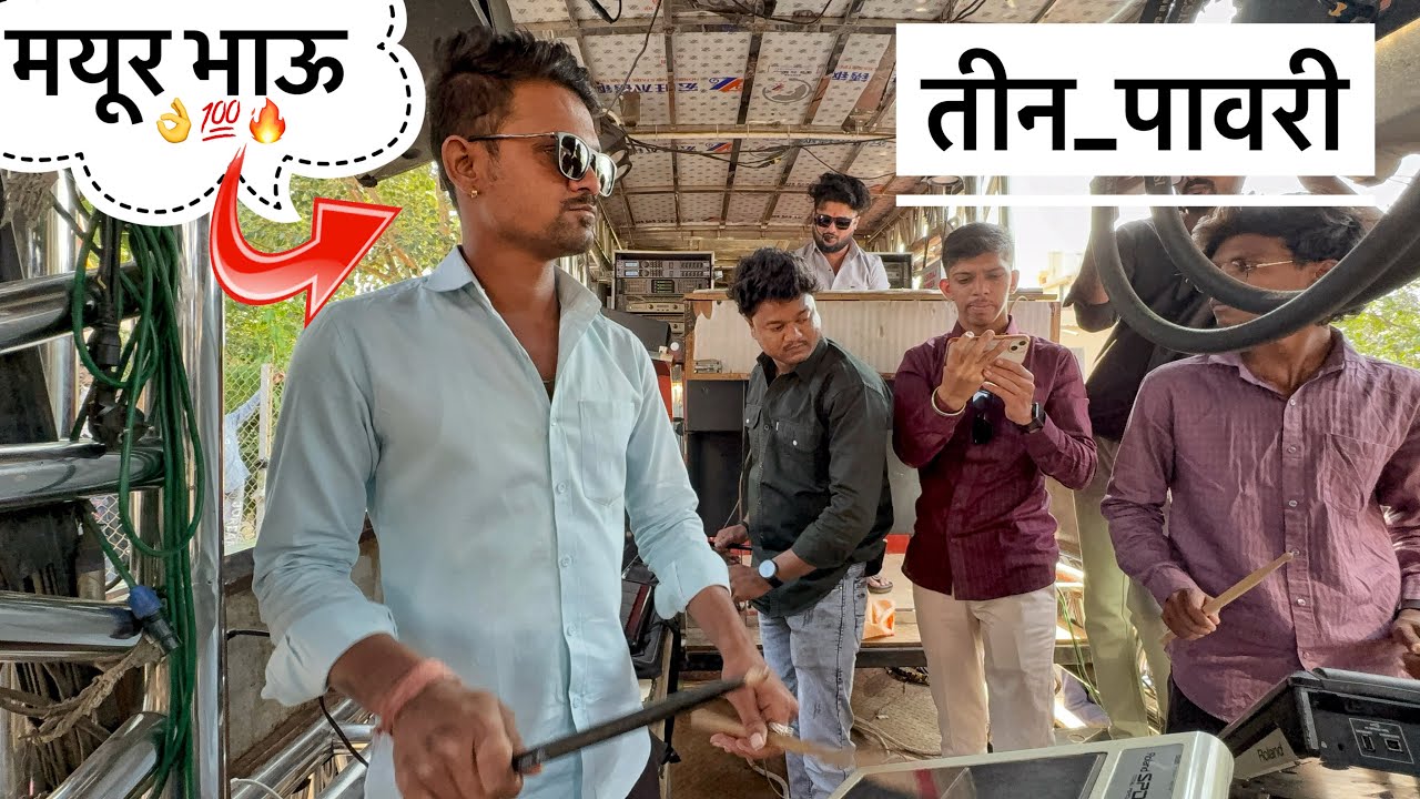 तीन पावरी | Tin Pavri | 🔥💯 Dev Mamledar Band Satana 