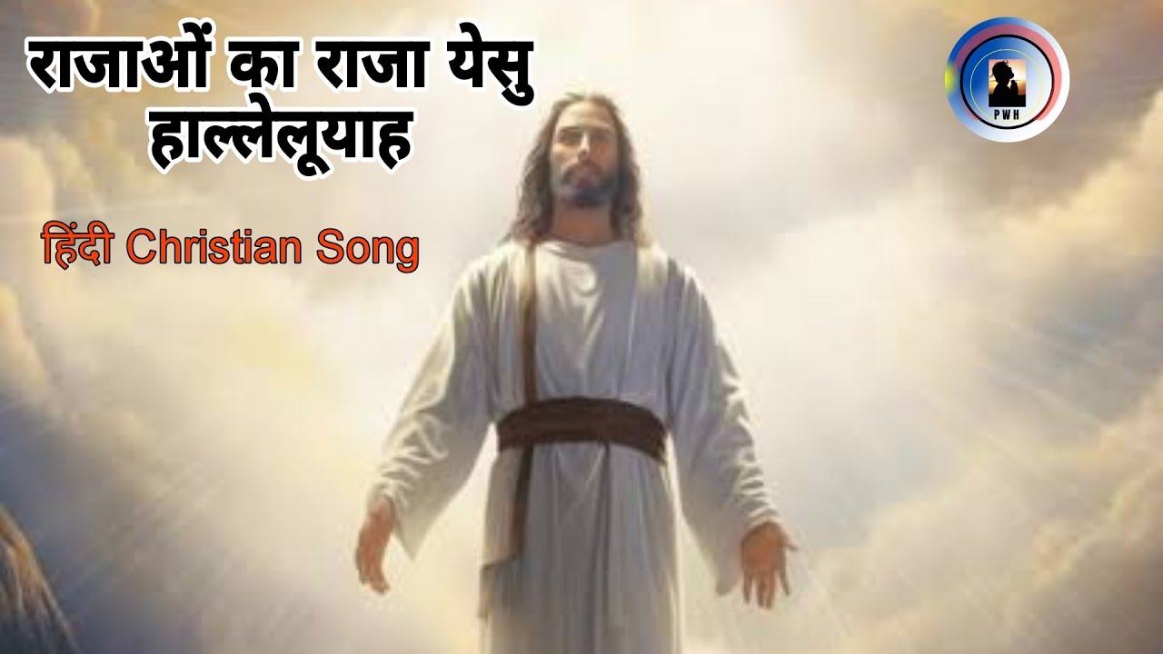 Rajaon ka raja Yeshu hallelujah I      I Hindi Christian Song I