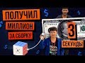 💵 Заработал миллион Рублей за мировой рекорд по кубику Рубика 3х3. Реконструкция