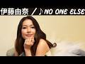 ♪No one else / 伊藤由奈 [歌詞動画] [歌詞付き]