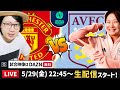7人制サッカー!マンチェスターユナイテッドvsアストンヴィラを一緒に観よう【World Sevens Football】
