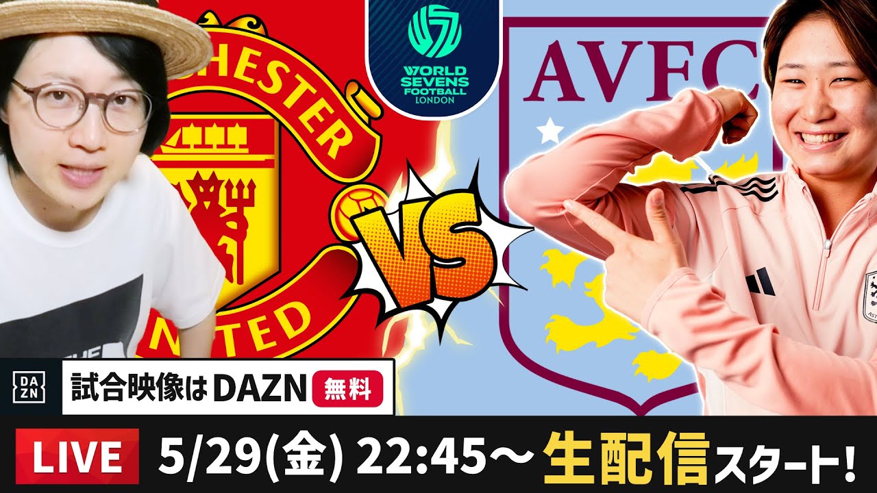7人制サッカー！マンチェスターユナイテッドvsアストンヴィラを一緒に