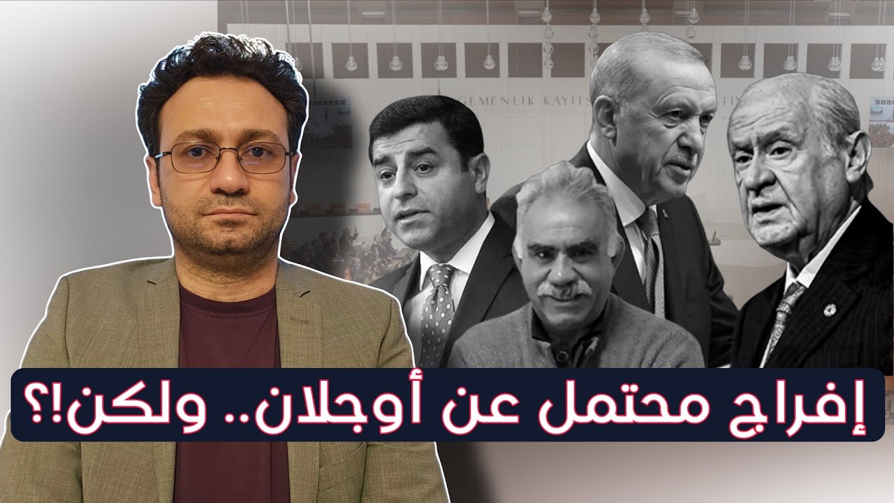 متى بالضبط ولماذا سيتم الافراج عن أوجلان؟