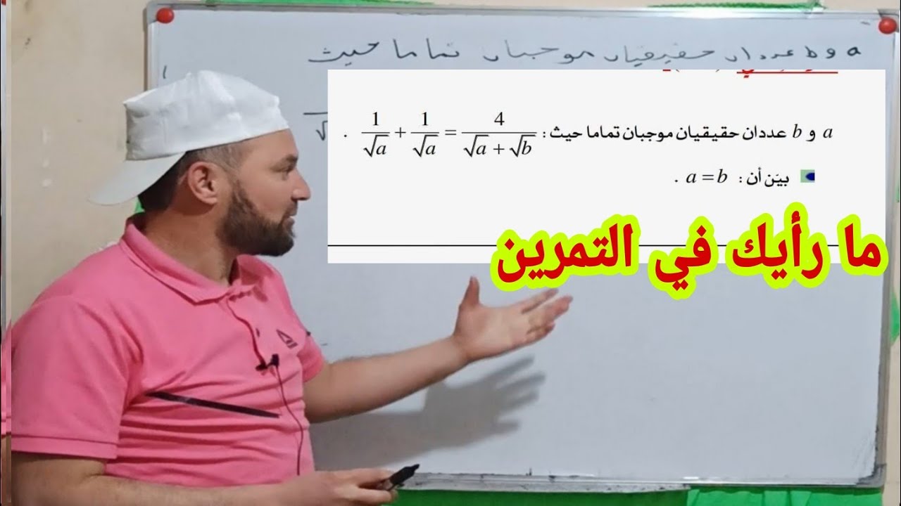 ما رايك في التمرين وطريقة حله أولى ثانوي ورابعة متوسط مراجعة