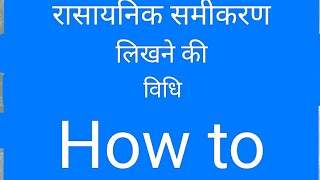 रासायनिक समीकरण कैसे लिखें ? chemical equation Likhne ki vidhi . # chemical equation #chemistrynotes