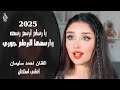 يا رسام ارسم رسمه وارسمها البرطم جوري ـ الفنان احمد سليمان ـ اغاني استكنان 2025 مطلوبة أكثر شيء 