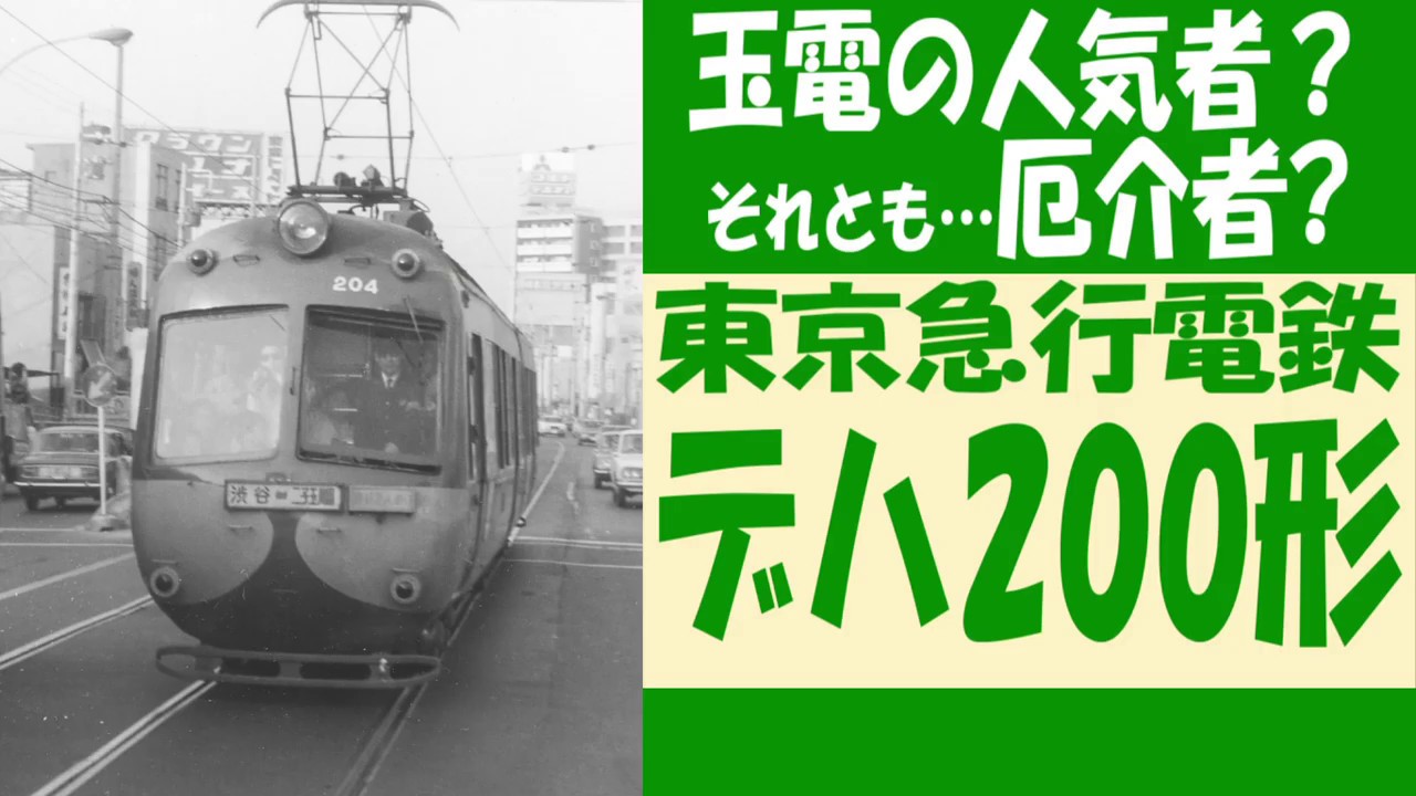 東急 玉電 車両入口看板 東急 玉電 車両入口看板
