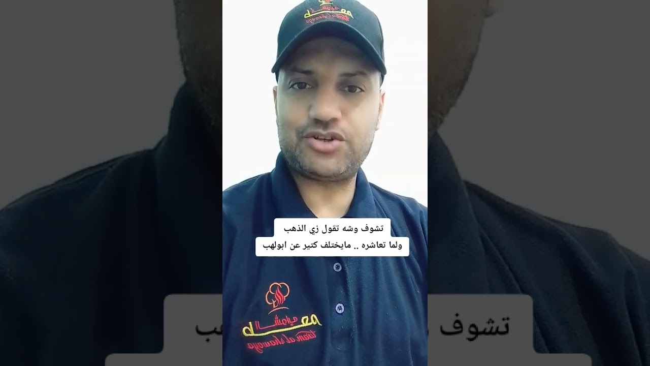 تشوف وشه تقول زي الذهب ولما تعاشره .. مايختلف كتير عن ابولهب #مصر #الجميع #trend #السعودية #followme