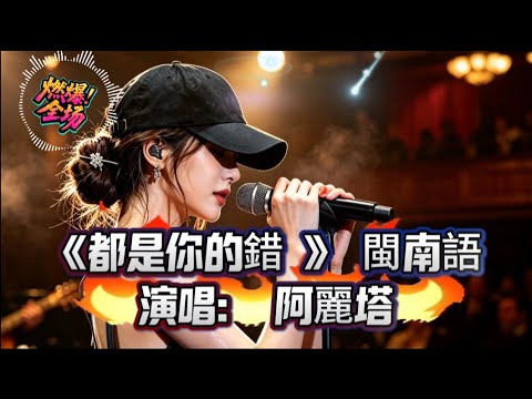 超好聽｜都是你的錯｜粵唱集完整翻唱｜閩南語版本經典金曲