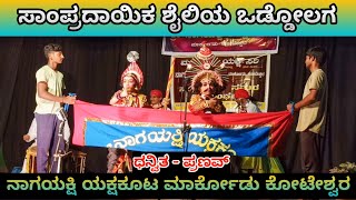 ❤️ಸಾಂಪ್ರದಾಯಿಕ ಶೈಲಿಯ ಒಡ್ಡೋಲಗ❤️ಧನ್ವಿತ - ಪ್ರಣವ್💥ನಾಗಯಕ್ಷಿ ಯಕ್ಷಕೂಟ💥Yakshagana🔥Oddolaga👌yakshaninada