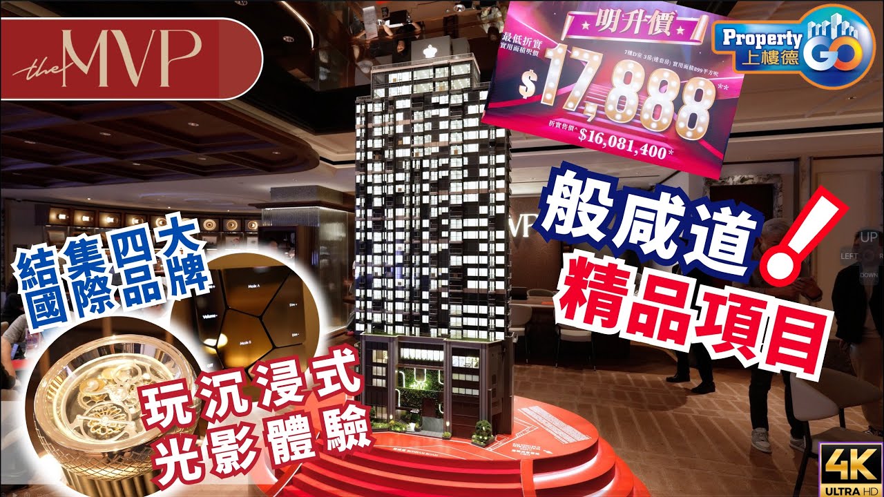 the MVP 港島半山精品項目｜液態金屬設計1469' 怎樣開三房套？ ‼️引入四大國際品牌｜般咸道28號 英皇地產｜許冠文 衛詩雅｜上樓德 (cc繁體/簡體字幕)【新盤須知】