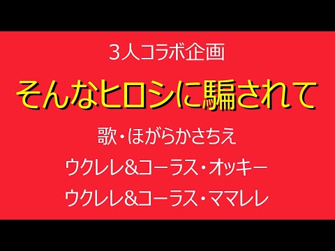 ３人コラボ企画 ママレレ&オッキー&ほがらかさちえ
