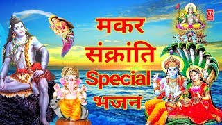 Makar Sankranti Special 2020 I Makar Sankranti Special Shiv Ganga Bhajans, Vishnu Lakshmi, Surya Aarti