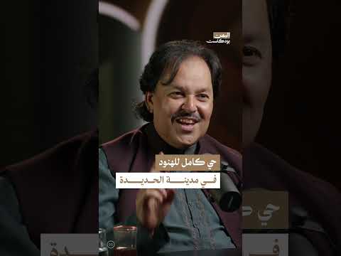 حي الهنود في مدينة الحديدة اليمنية | اليمن، بودكاست