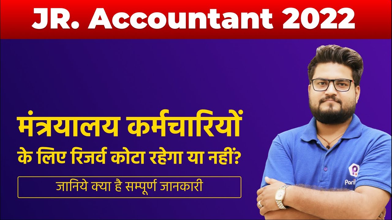 Jr Accountant Vacancy 2022 | मंत्रयालय कर्मचारियों के लिए रिजर्व कोटा रहेगा या नहीं?