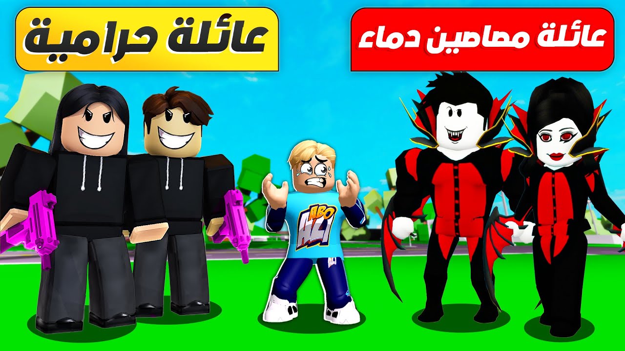 فيلم روبلوكس : تختار مين ؟ تحدي بين عائلة ( مصاصين الدماء 🧛‍♂️ ضد عائلة الحرامية 🥷 ) حمااس 🔥 !!
