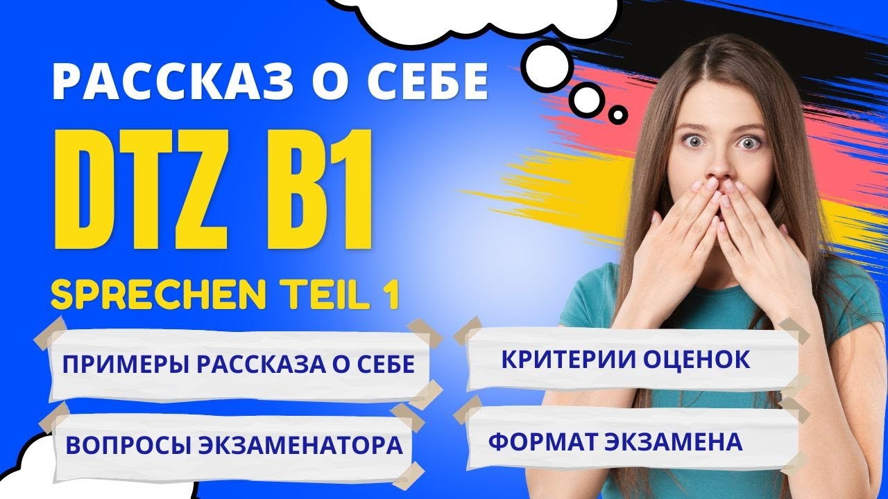 Рассказ о себе DTZ B1 - критерии оценки экзаменатора
