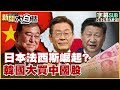 SUB 日本法西斯崛起 韓國大買中國股 新聞大白話 20250721 字幕版 石破茂 馮德萊恩 SUB 日本法西斯崛起 韓國大買中國股 新聞大白話 20250721 字幕版 石破茂 馮德萊恩