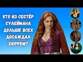 Кто из сестёр Сулеймана дольше всех досаждал Хюррем?