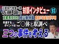 【元警視庁捜査一課 佐藤誠氏 対談 (93)】京都男児199事件・旭山動物園事件・東京 役員行方不明事件 共通するポイントは ご〇体と取調べ！ 三つの事件を考える…【小川泰平の事件考察室】# 2673