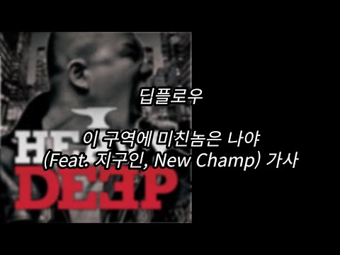 딥플로우 - 이 구역에 미친놈은 나야 (Feat. 지구인, New Champ) [가사] [Lyrics]