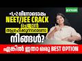 +1,+2 വിനോടൊപ്പം NEET/JEE Crack ചെയ്യാൻ ആഗ്രഹിക്കുന്നവരാണോ നിങ്ങൾ? എങ്കിൽ ഇതാ ഒരു Best Option