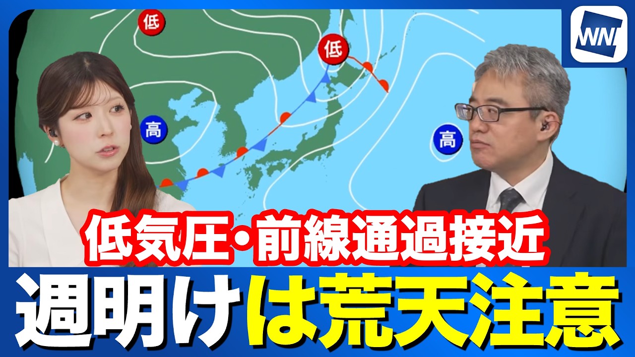 【週間天気】週明けは荒天注意 北日本に低気圧や前線が接近