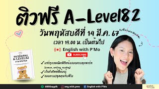 LIVE ติวฟรี A-Level ภาษาอังกฤษ พาร์ท Conversation, Reading #dek67 #TCAS67 #alevel