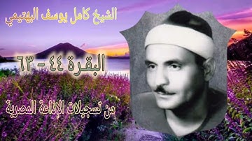 الشيخ كامل يوسف البهتيمي | سورة البقرة 44-63 | استوديو