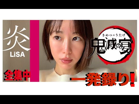 【一発録り】-鬼滅の刃-炎-LiSA~piano version~cover
