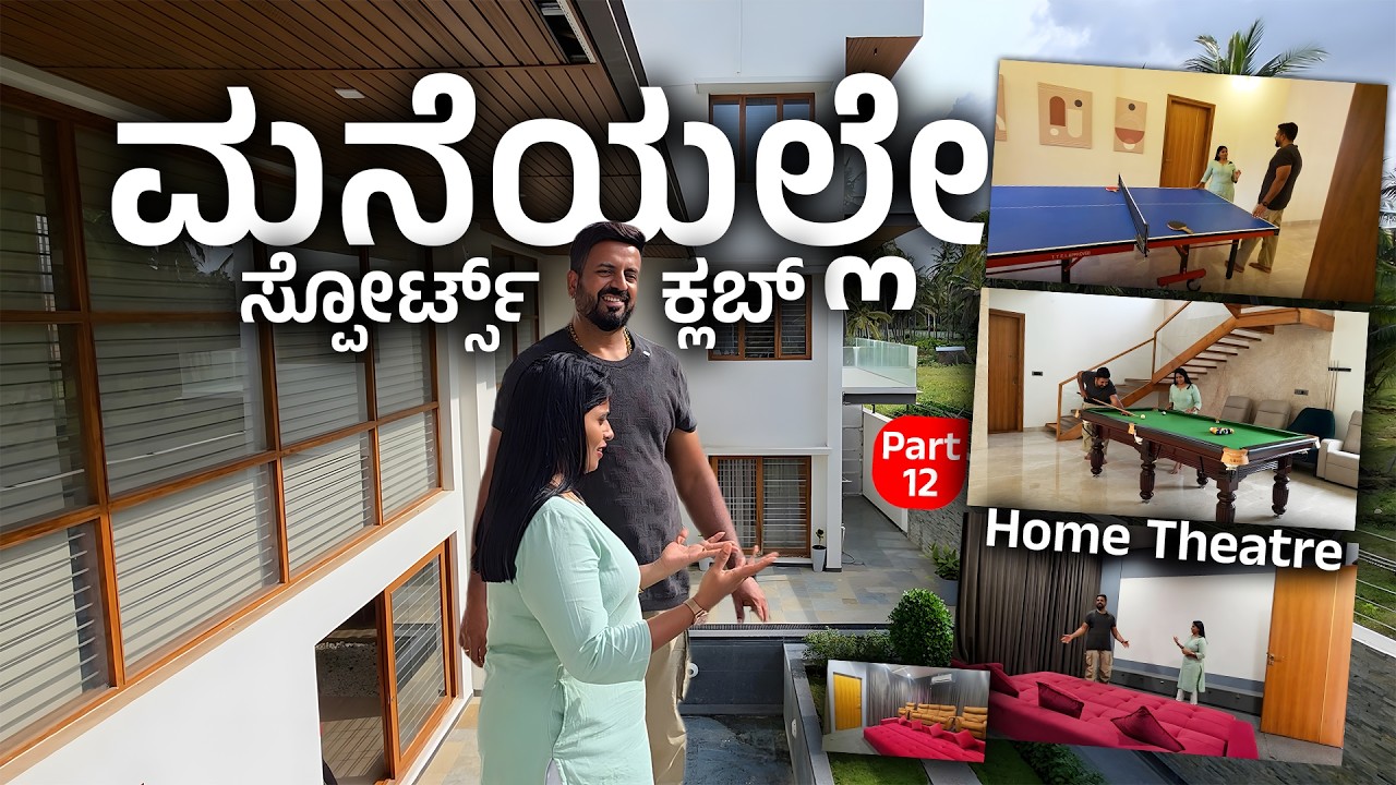 ಮನೆಯಲ್ಲೇ Home Theatre & Sports Club - Guruneela palace Home Tour  - Gurulingaiah 12