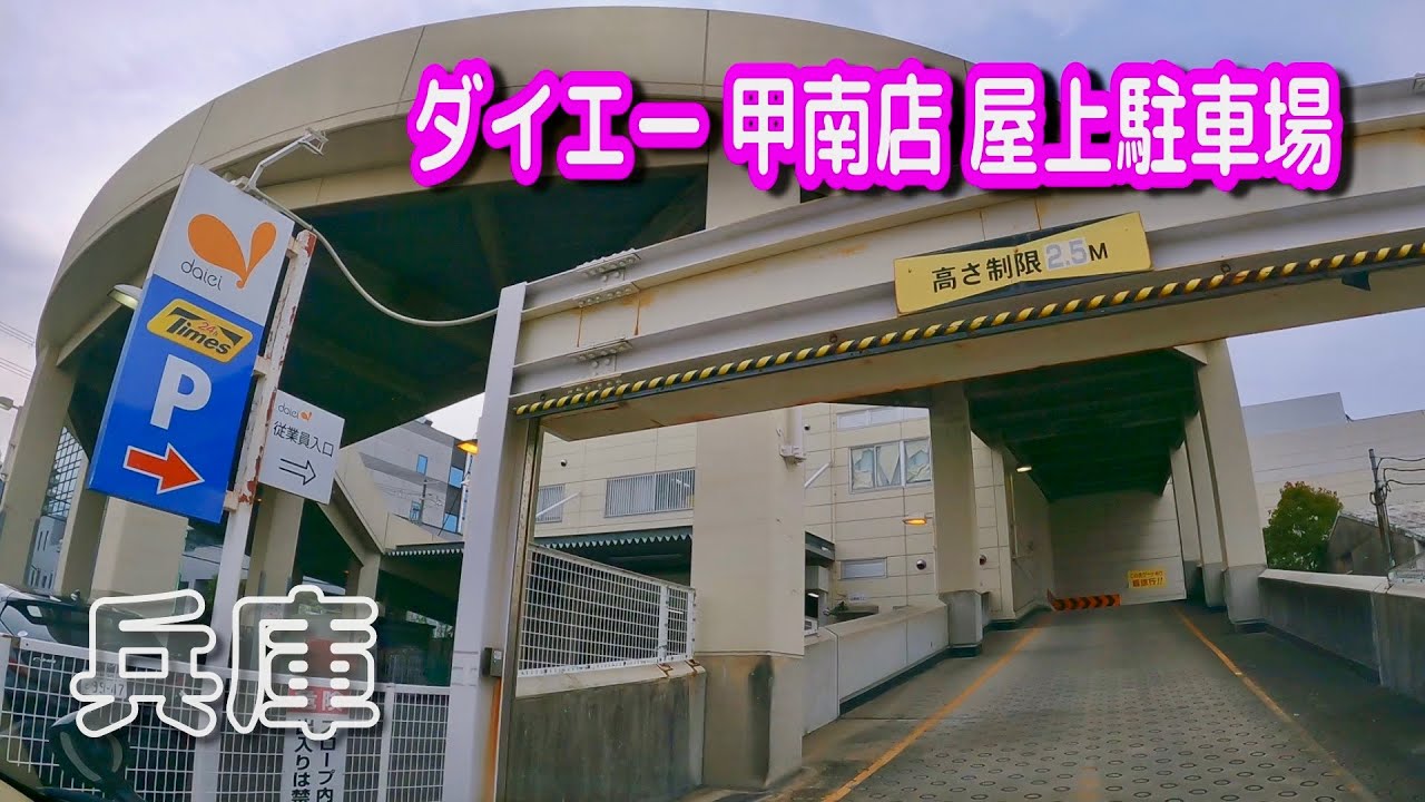 【駐車場動画】兵庫 ダイエー 甲南店 駐車場（屋上駐車場）タイムズ