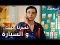مسلسل سيعجبك Seversin مدبلج مقطع من الحلقة 2 علينا ديون كبيرة بسببك و خسرنا البيت و السيارة 
