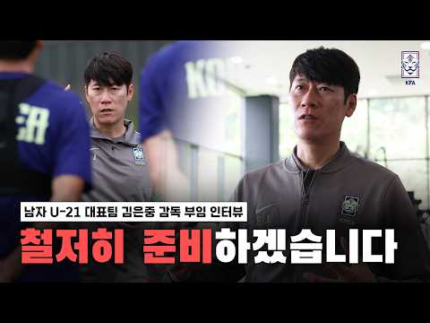 남자 U-21 대표팀 김은중 신임 감독을 만났습니다