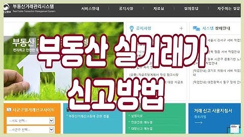 국토부 부동산 실거래가 신고 방법