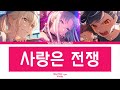 [프로세카/FULL] Vivid BAD SQUAD - 사랑은 전쟁 (일어 가사, 한글 자막) (プロセカ/恋は戦争)