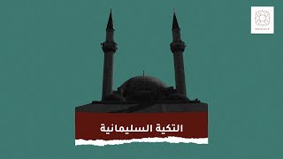 التكية السليمانية قصر الأبلق دمشق سورية