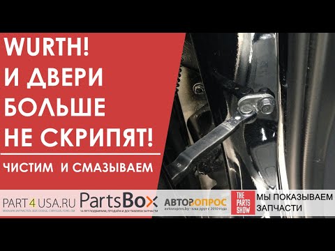 Скрипят двери в вашем авто? Wurth не только уберет скрип, но и защитит петли и ограничители надолго!