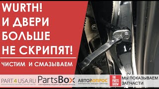 Скрипят двери в вашем авто? Wurth не только уберет скрип, но и защитит петли и ограничители надолго!