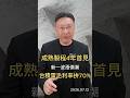 成熟製程4年首見 新一波漲價潮 台積電毛利率拚70% #成熟製程 #台積電