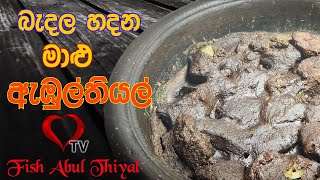 බැදල හදන මාළු ඇඹුල්තියල් | Malu Ambul Thiyal Recipe |  Sri Lankan Fish Abul Thiyal EP-01Hart TV