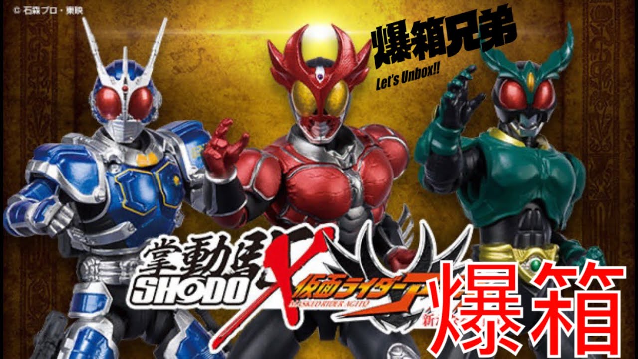 爆箱】蘇醒吧全新的靈魂！！魂限掌動SHODO-X 仮面ライダーアギト新た 