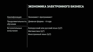 Специальность «Экономика электронного бизнеса» | УО ВГТУ