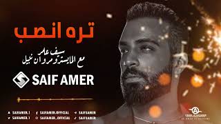 سيف عامر - تره انصب Saif Amer - Tra Anseb (Exclusively 2023)