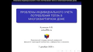 Проблемы индивидуального учёта потребления тепла в МКД