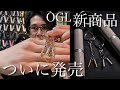 OGL商品　第二弾発表