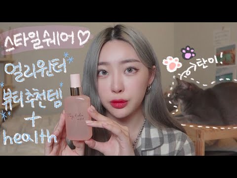 <strong>스타일쉐어</strong> 얼리윈터/ 건강한 뷰티 추천템/ 건강한 겨울 준비하기 with <strong>스타일쉐어</strong>