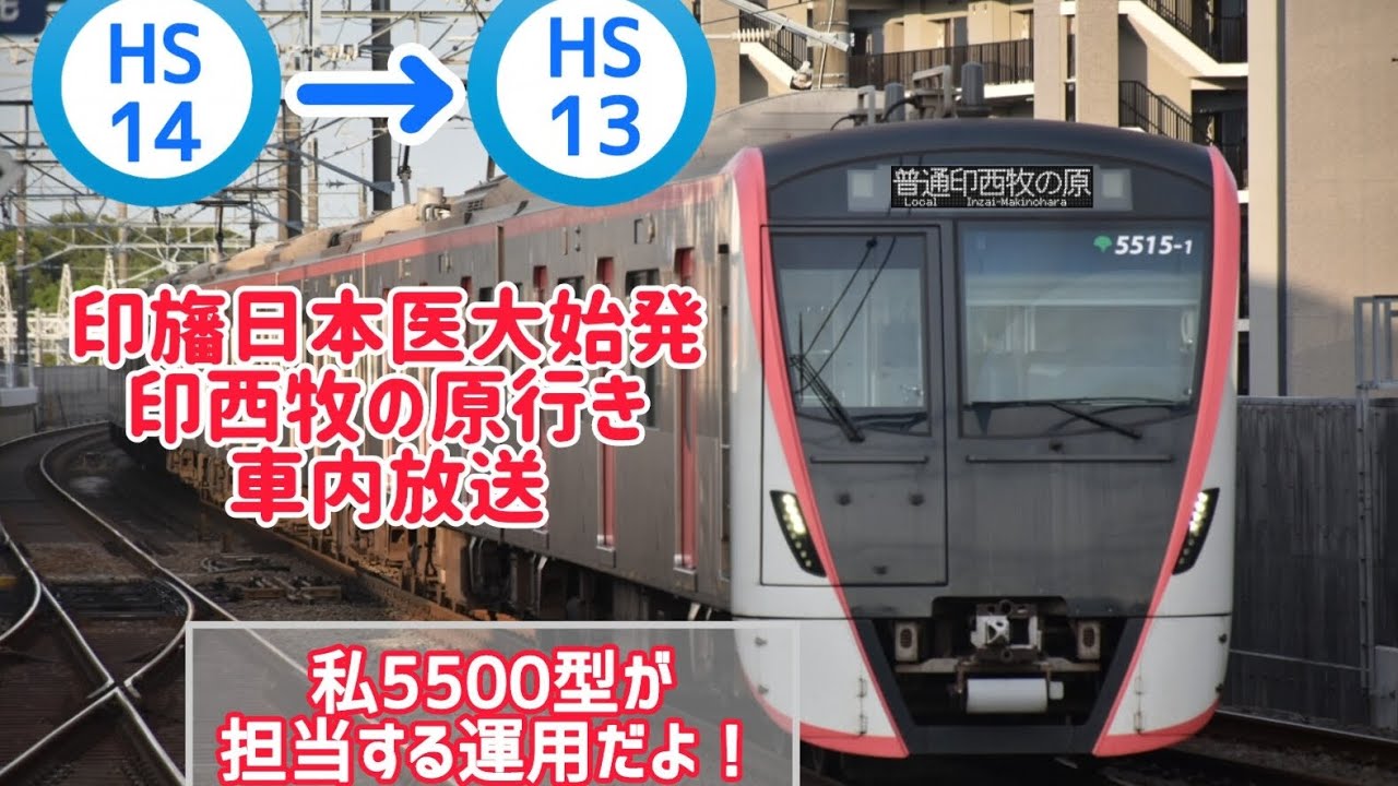 短区間 & 印旛日本医大始発｣ 普通 印西牧の原行き 車内放送 - YouTube