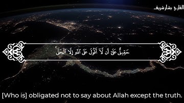 تلاوة من سورة الأعراف بصوت القارئ بشار شريف من آية 94 الى آية 119